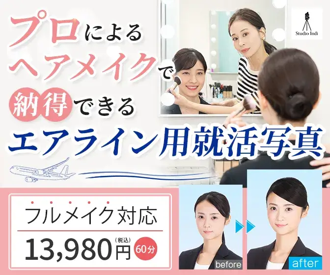 エアライン就活写真に新宿・渋谷・池袋・横浜・東京・町田・八王子・大阪梅田・天王寺あべの・京都四条烏丸・神戸三宮・名古屋栄でおすすめのスタジオインディ