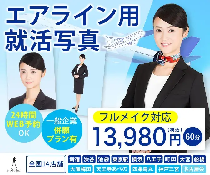 エアライン就活写真に新宿・渋谷・池袋・横浜・東京・町田・八王子・大阪梅田・天王寺あべの・京都四条烏丸・神戸三宮・名古屋栄でおすすめのスタジオインディ